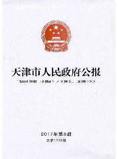 天津市人民政府公报