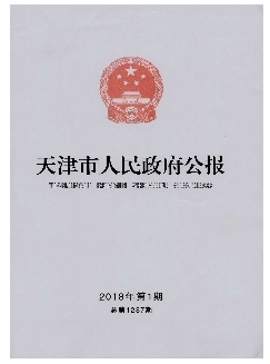 天津市人民政府公报