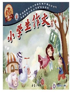 小学生作文：低年级