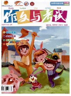 作文与考试：小学版