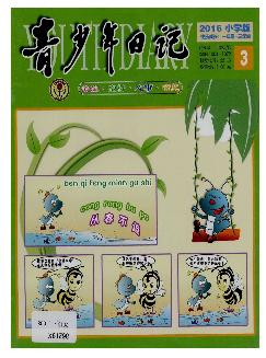 青少年日记：小学生版