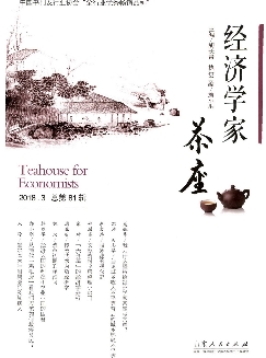 经济学家茶座