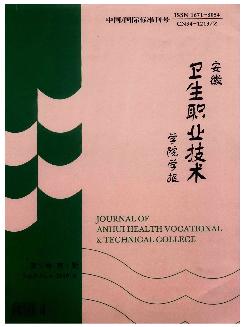 安徽卫生职业技术学院学报