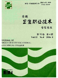 安徽卫生职业技术学院学报