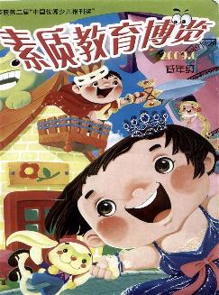 素质教育博览：小学低年级版