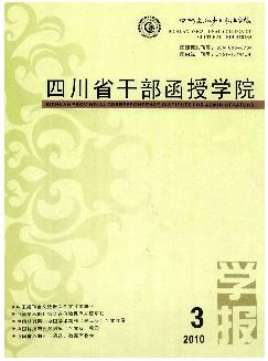 四川省干部函授学院学报