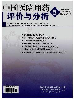 中国医院用药评价与分析