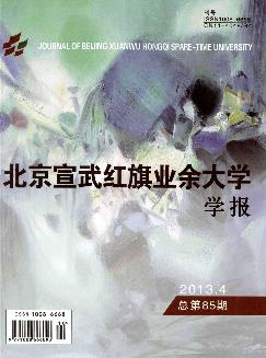 北京宣武红旗业余大学学报