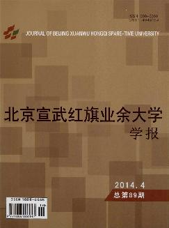 北京宣武红旗业余大学学报