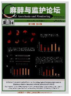 麻醉与监护论坛