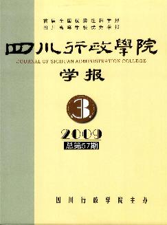 四川行政学院学报