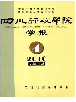 四川行政学院学报