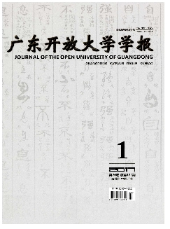 广东开放大学学报