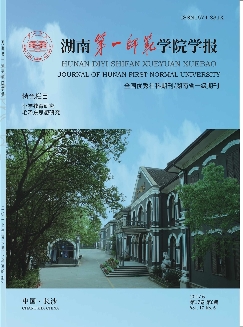 湖南第一师范学院学报