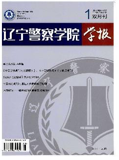 辽宁警察学院学报