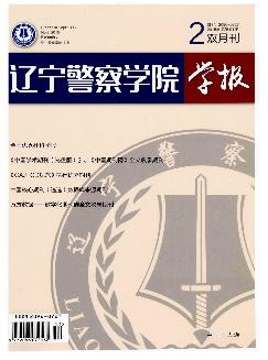 辽宁警察学院学报