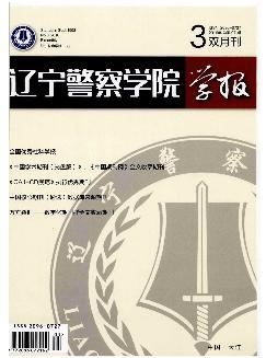 辽宁警察学院学报