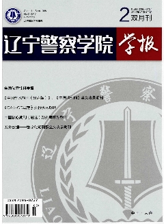 辽宁警察学院学报