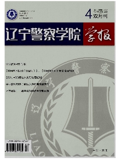 辽宁警察学院学报