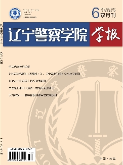 辽宁警察学院学报