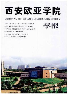 西安欧亚学院学报