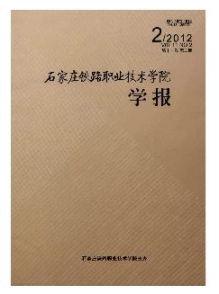 石家庄铁路职业技术学院学报