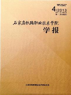 石家庄铁路职业技术学院学报