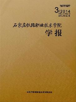 石家庄铁路职业技术学院学报