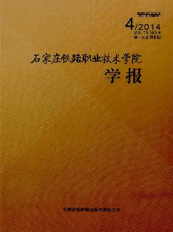 石家庄铁路职业技术学院学报