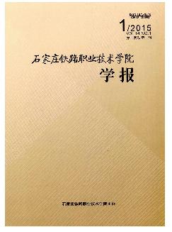 石家庄铁路职业技术学院学报