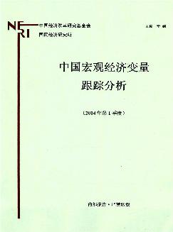 中国宏观经济变量跟踪分析