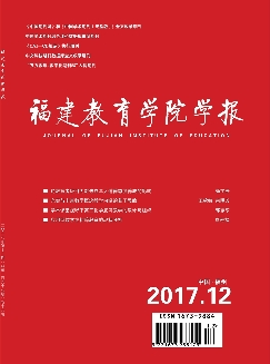 福建教育学院学报