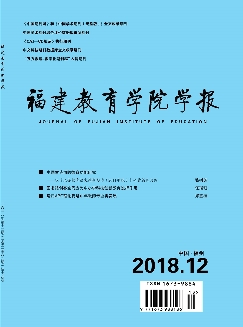 福建教育学院学报