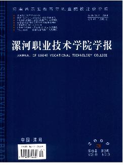 漯河职业技术学院学报