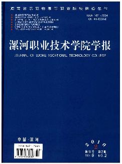 漯河职业技术学院学报