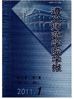 遵义师范学院学报