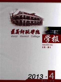 遵义师范学院学报