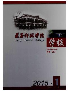 遵义师范学院学报