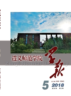 遵义师范学院学报