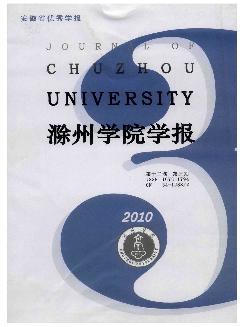 滁州学院学报