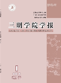 三明学院学报