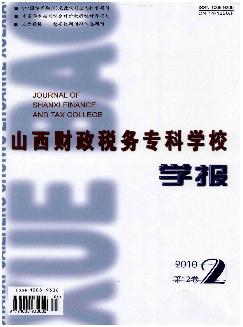 山西财政税务专科学校学报