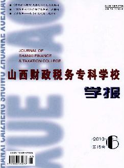 山西财政税务专科学校学报