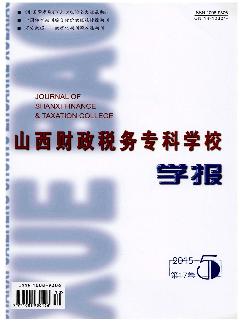 山西财政税务专科学校学报