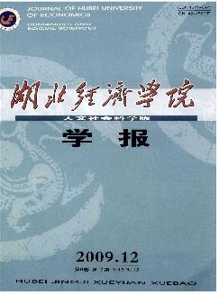 湖北经济学院学报：人文社会科学版