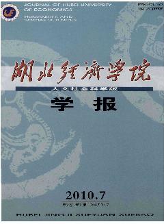 湖北经济学院学报：人文社会科学版