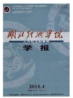 湖北经济学院学报：人文社会科学版