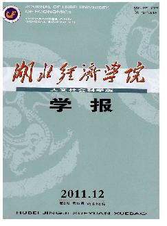 湖北经济学院学报：人文社会科学版