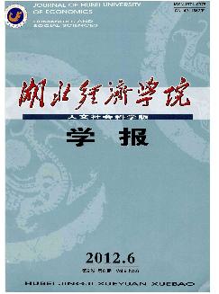 湖北经济学院学报：人文社会科学版