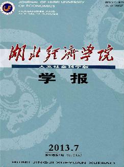 湖北经济学院学报：人文社会科学版